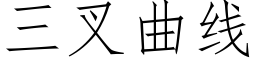 三叉曲线 (仿宋矢量字库)