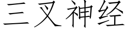 三叉神经 (仿宋矢量字库)