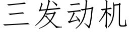 三发动机 (仿宋矢量字库)