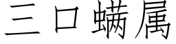 三口螨属 (仿宋矢量字库)