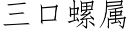 三口螺属 (仿宋矢量字库)