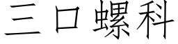 三口螺科 (仿宋矢量字庫)