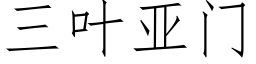 三叶亚门 (仿宋矢量字库)