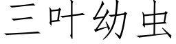 三叶幼虫 (仿宋矢量字库)