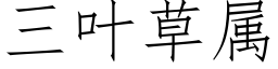 三叶草属 (仿宋矢量字库)