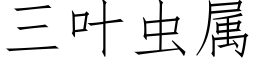 三叶虫属 (仿宋矢量字库)