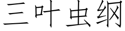 三葉蟲綱 (仿宋矢量字庫)