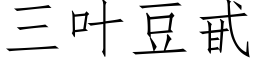 三叶豆甙 (仿宋矢量字库)