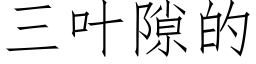 三葉隙的 (仿宋矢量字庫)