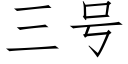 三号 (仿宋矢量字庫)