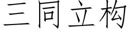 三同立構 (仿宋矢量字庫)