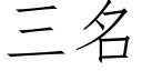 三名 (仿宋矢量字庫)