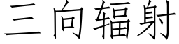 三向輻射 (仿宋矢量字庫)