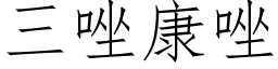 三唑康唑 (仿宋矢量字庫)