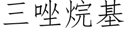 三唑烷基 (仿宋矢量字库)