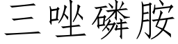 三唑磷胺 (仿宋矢量字库)