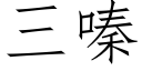 三嗪 (仿宋矢量字庫)