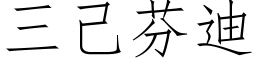 三己芬迪 (仿宋矢量字庫)