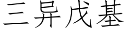 三异戊基 (仿宋矢量字库)