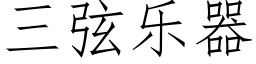 三弦樂器 (仿宋矢量字庫)