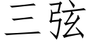 三弦 (仿宋矢量字库)