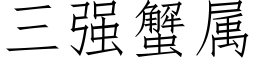 三強蟹屬 (仿宋矢量字庫)