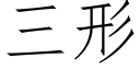 三形 (仿宋矢量字库)