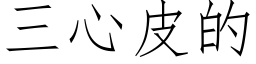 三心皮的 (仿宋矢量字庫)