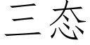 三态 (仿宋矢量字庫)