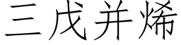 三戊并烯 (仿宋矢量字库)