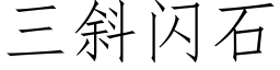 三斜閃石 (仿宋矢量字庫)