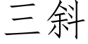 三斜 (仿宋矢量字库)