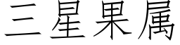 三星果屬 (仿宋矢量字庫)