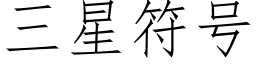 三星符号 (仿宋矢量字庫)