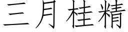 三月桂精 (仿宋矢量字库)