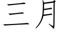 三月 (仿宋矢量字庫)