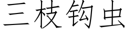 三枝钩虫 (仿宋矢量字库)