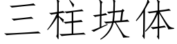 三柱块体 (仿宋矢量字库)