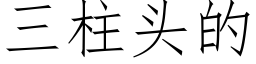 三柱头的 (仿宋矢量字库)