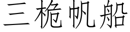 三桅帆船 (仿宋矢量字庫)