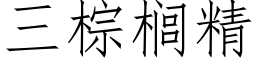 三棕榈精 (仿宋矢量字库)