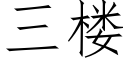 三樓 (仿宋矢量字庫)