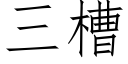 三槽 (仿宋矢量字庫)