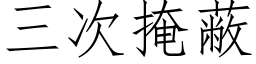 三次掩蔽 (仿宋矢量字庫)