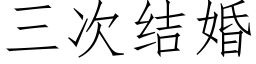 三次结婚 (仿宋矢量字库)