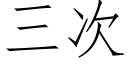 三次 (仿宋矢量字庫)