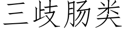 三歧肠类 (仿宋矢量字库)