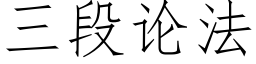 三段论法 (仿宋矢量字库)