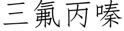 三氟丙嗪 (仿宋矢量字庫)