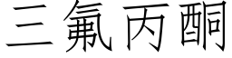 三氟丙酮 (仿宋矢量字庫)